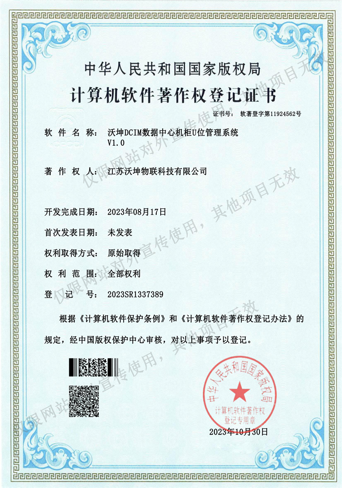 20.沃坤DCIM數(shù)據(jù)中心機(jī)柜U位管理系統(tǒng)