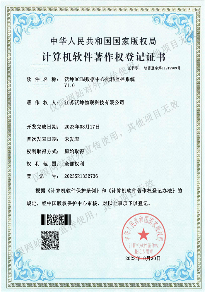 19.沃坤DCIM數(shù)據(jù)中心能耗監(jiān)控系統(tǒng)V1