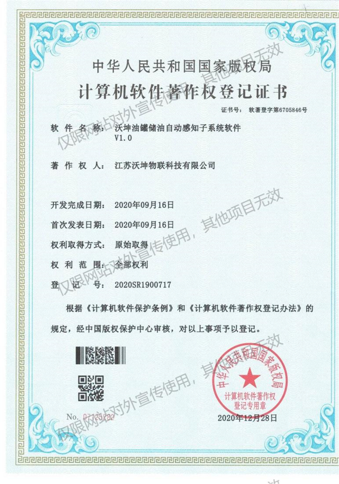 09 沃坤油罐儲(chǔ)油自動(dòng)感知子系統(tǒng)軟件V1.0